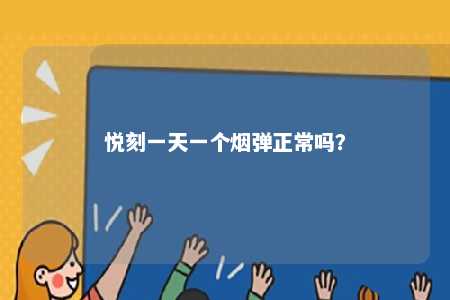 悦刻一天一个烟弹正常吗	？ 